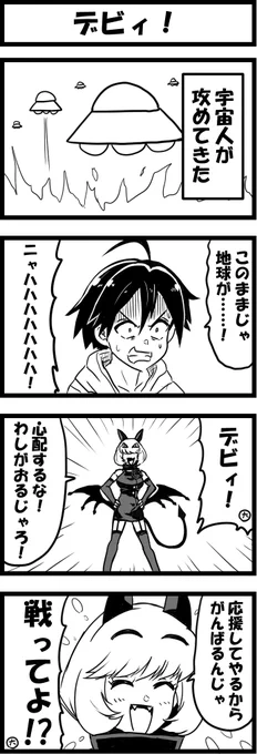 今日の4コマ。
デビィ的にはピンチじゃないので呑気にしてるイメージ。

デビィ・ザ・コルシファでネタを描いてみたかったので満足 