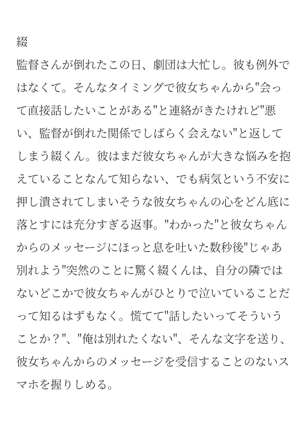 香夜 死の可能性もある重病が発覚した彼女ちゃんが恋人である劇団員に打ち明けようと決心したけれど 劇団でもかんとくさんが倒れてしまいそちらを優先する彼 に一方的に別れを告げたおはなし お題箱より つづる いたる ちかげ てんま A3プラス