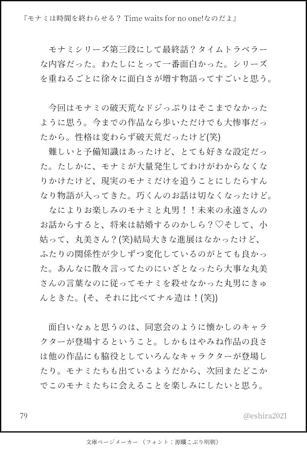 なにがし モナミは時間を終わらせる Time Waits For No One なのだよ 想像を超える事件をおこす モナミと彼女を守ろうとする 男 そして 謎の転校生 時計をシンクロさせ タイムマシンを手にしたモナミは時をかけ 世界を救う 感想には