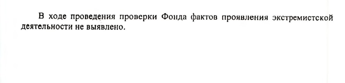 СК пишет про возбуждение дела по экстремизму в отношении меня и бывших сотрудников ФБК. Это абсурд, потому что фонд работал открыто, гласно, подавал отчетность и проходил проверки, никаких претензий не было аж 10 лет. Вот акт Минюста от 18 декабря 2020. Не выявлено экстремизма.