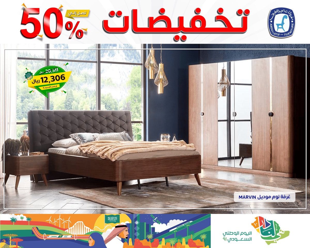 ALABDULLATIF's tweet photo. #تخفيضات_مفروشات_العبداللطيف 

🔻 #تخفيضات من 10% حتى 50%
على أجود أنواع الأثاث المنزلي الفاخر 
#جودة ✔️ #فخامة ✔️ #ضمان ✔️

📞 92OOO2233
#مفروشات_العبداللطيف 
#للفخامة_روادها 

#اليوم_الوطني_السعودي https://t.co/FtcumsUUxA