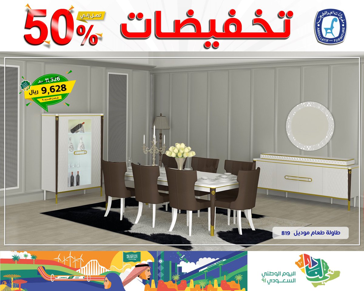 ALABDULLATIF's tweet photo. #تخفيضات_مفروشات_العبداللطيف 

🔻 #تخفيضات من 10% حتى 50%
على أجود أنواع الأثاث المنزلي الفاخر 
#جودة ✔️ #فخامة ✔️ #ضمان ✔️

📞 92OOO2233
#مفروشات_العبداللطيف 
#للفخامة_روادها 

#اليوم_الوطني_السعودي https://t.co/FtcumsUUxA
