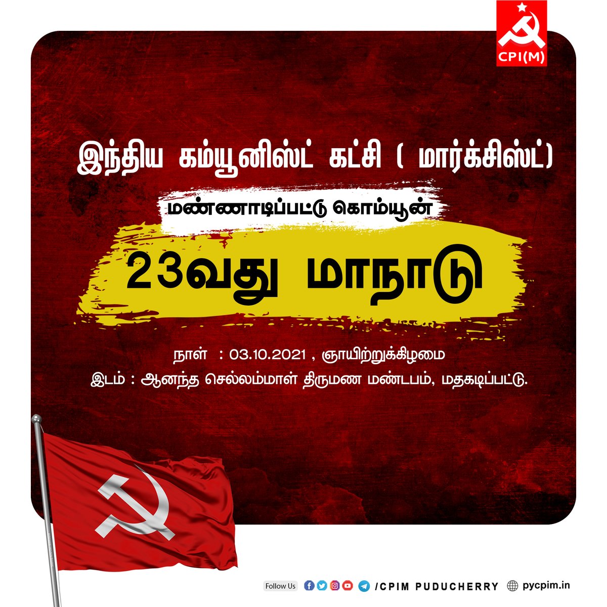 pycpim's tweet photo. இந்திய கம்யூனிஸ்ட் கட்சி ( மார்க்சிஸ்ட்)
மண்ணாடிப்பட்டு கொம்யூன் 23வது மாநாடு.
நாள்: 03-10-2021 ஞாயிற்றுக்கிழமை
இடம்: ஆனந்த செல்லம்மாள் திருமண மண்டபம், மதகடிப்பட்டு.
#CPIM #கம்யூனிஸ்ட் #communist #cpimpuduchery #Conference2021 #areacommittee #cpimpy #TNCPIM https://t.co/dV3nQ09Nef