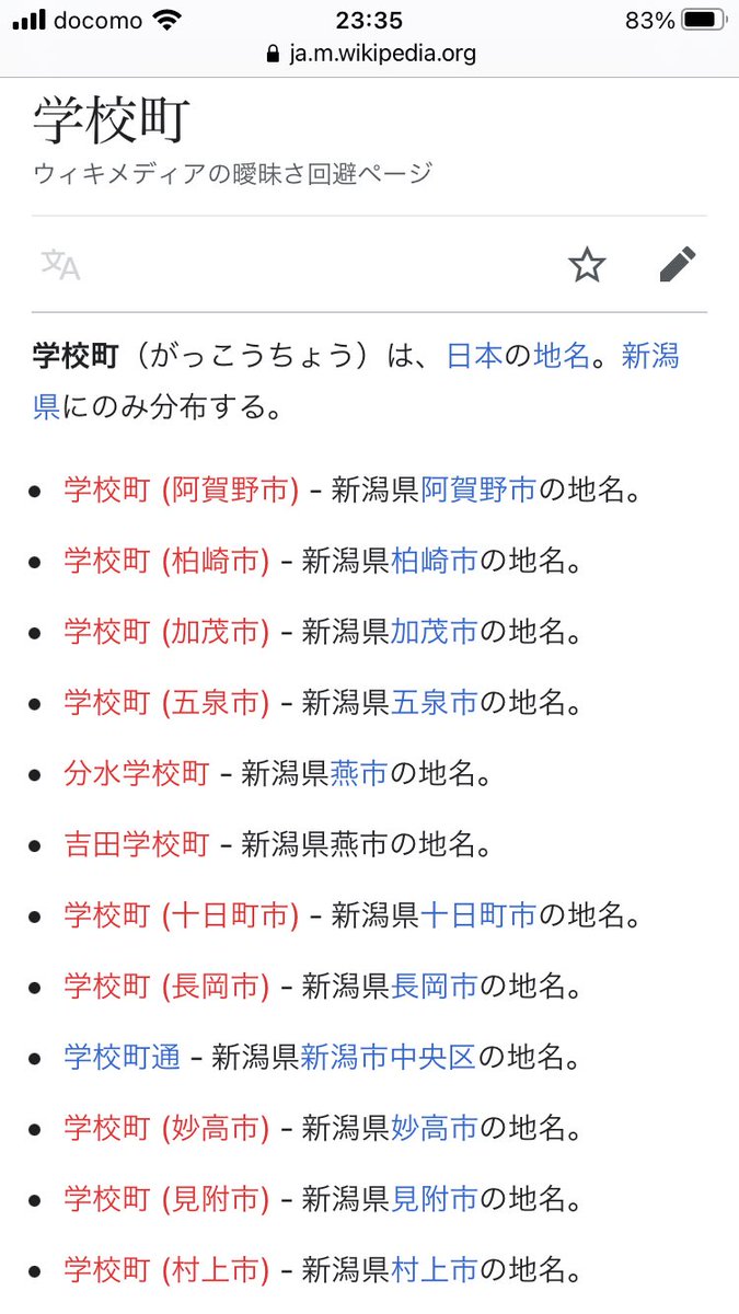情報求 新潟県にしか存在しない 学校町 という地名はどのように生まれて広がったのか Togetter