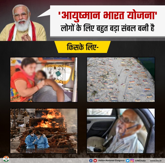 INCIndia's tweet photo. 'आयुष्मान भारत योजना' लोगों के लिए नहीं बल्क��� सरकार के लिए संबल बनी है। कोरोना की दूसरी हाहाकारी लहर के दौरान इतने लोगों की मौत इलाज के अभाव में हो गई, बहुत से लोग इलाज कराते-कराते गरीबी के ��लदल में पहुंच गए, आयुष्मान भारत उनके लिए तो कोई संबल नहीं बनी। https://t.co/QFYPPp77UF