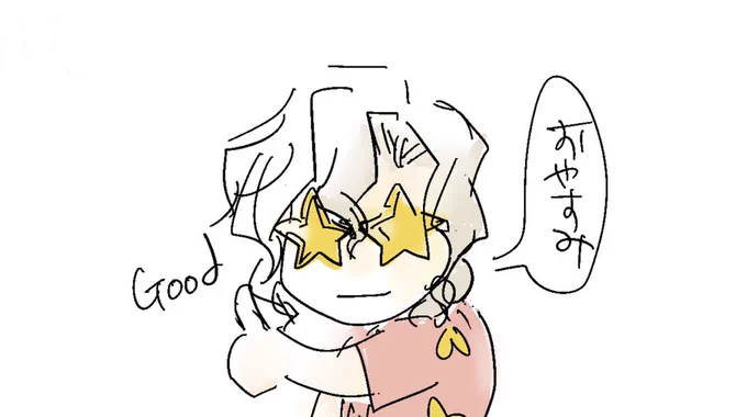 おやすみなさい 