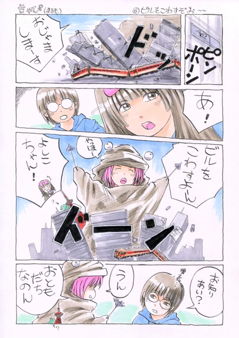 『きゃぴ』6
ビルをこわすぞ～! 
