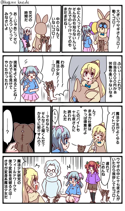 かもれと学ぶ「着ぐるみ」あんまり関係ないけど今朝会社行く途中にゴロジロータイプの猫がいた。普通に四足歩行してたし日本語話さなかったのできっとしつけが行き届いていない野良ジローだろう
三人ともお誕生日おめでとう
 #秋野かえで生誕祭 
 #水波レナ生誕祭 
 #十咎ももこ生誕祭 