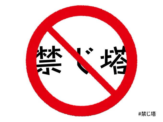 禁じ塔
