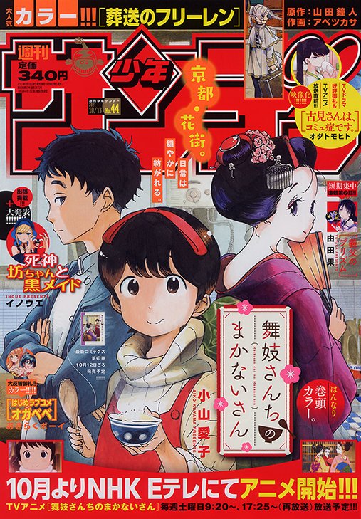 公式 少年サンデー編集部 少年サンデー44号は本日発売 デジタル版も同時発売 表紙 巻頭カラー4ページ いよいよアニメ放送 舞妓さんちのまかないさん 大人気cカラー 葬送のフリーレン 恋の起源に迫るcカラー はじめラブコメ オガべべ 新人