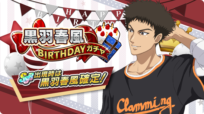 新テニスの王子様 Risingbeat シリーズ公式 黒羽春風birthdayガチャ開催 9 29は 黒羽春風くんの誕生日 誕生日を記念して 9 29 0 00 9 29 23 59まで 黒羽春風birthdayガチャ を開催します Ssr出現時は誕生日キャラクター確定 詳細はお知らせ