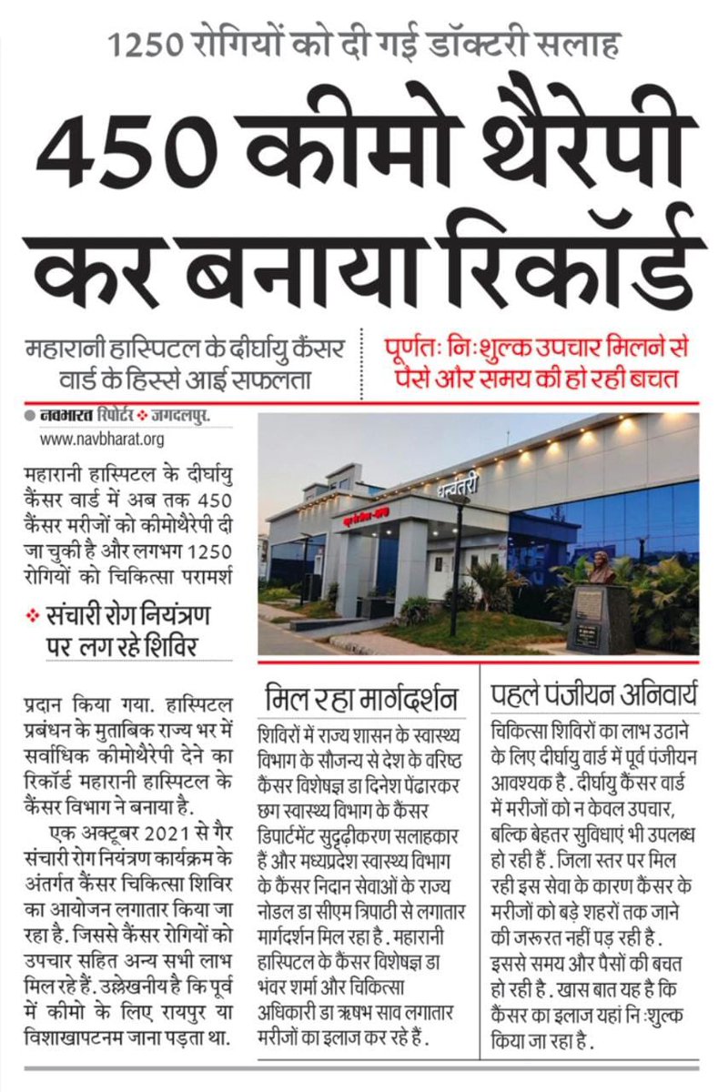 कैन्सर मरीज़ों हेतु डे-केयर कीमोथेरपी की उपलब्धता ज़िले में ही सुनिश्चित करने हेतु  NHM छ.ग द्वारा फ़रवरी 2020 में राज्य के 17 ज़िलों में #दीर्घायु_वार्ड की स्थापना की गई

अब तक अकेले बस्तर ज़िले में ही450 मरीज़ों को कीमोथेरपी व 1250 मरीज़ों को चिकित्सकीय परामर्श दिया जा चुका है।