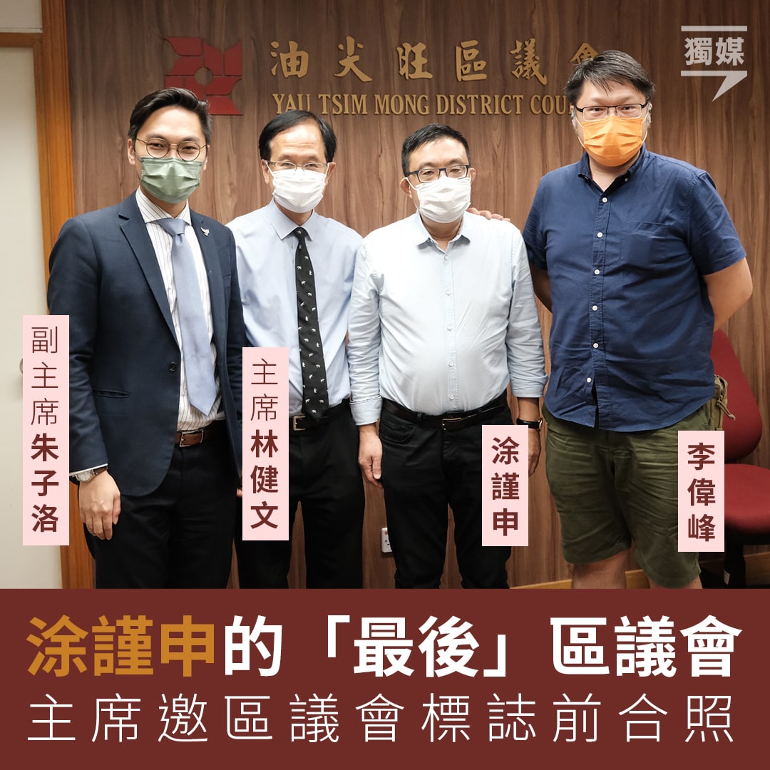 Inmediahknet على تويتر 會議完結後 區議會主席林健文邀請仍在場的民主派合照 涂謹申多次拒絕 最後在黨友兼油尖旺區議會副主席 朱子洛和李偉峰的陪同下 與林健文四人 在油尖旺區議會的標誌前合照 Inmediahknet على تويتر 會議完結後 區議會主席林健文邀請仍在場的民主派合照 涂謹申多次拒絕 最後在黨友兼油尖旺區議會副主席 朱子洛和李偉峰的陪同下 與林健文四人 在油尖旺區議會的標誌前合照