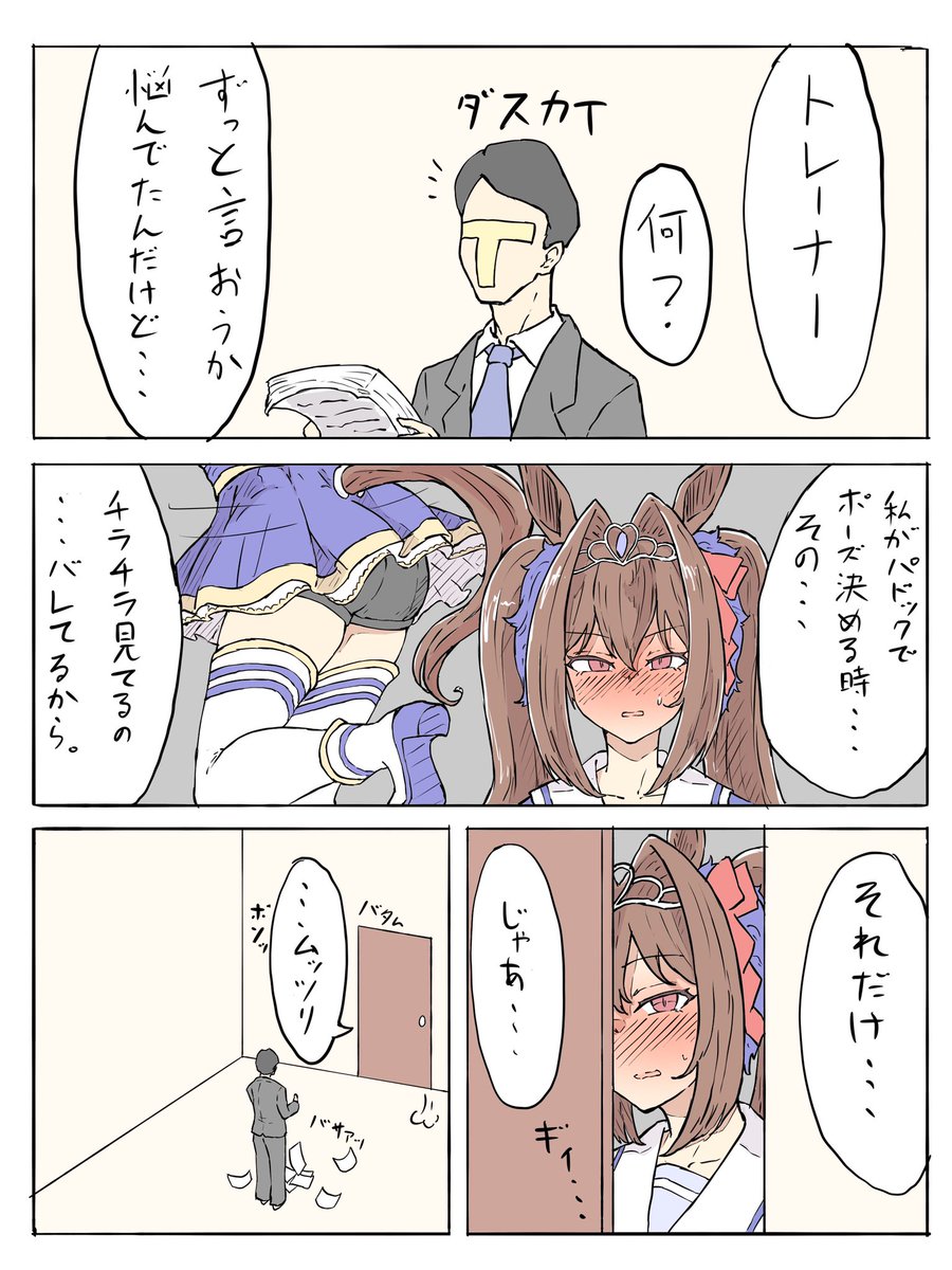 #ウマ娘
明日からどんな顔して会えばいいんですか 