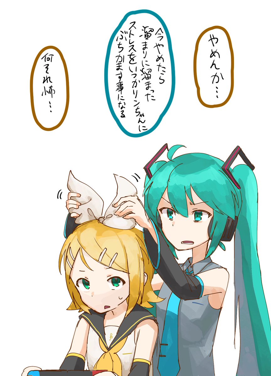 ストレス発散ミクリン 初音ミク 鏡音リン 無糖の漫画