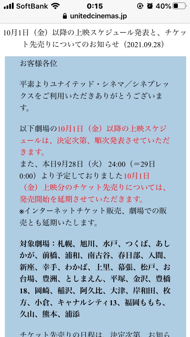 تويتر やっしー على تويتر 映画館の座席 ユナイテッド シネマは 10月1日 金 上映分のチケット先売りについては 発売開始を延期 先売りの日程は 決定次第 お知らせ T Co Bkpcfifgxs T Co Airanmlojn تويتر やっしー على تويتر 映画館の座席 ユナイテッド シネマは 10月1日 金 上映分のチケット先売りについては 発売開始を延期 先売りの日程は 決定次第 お知らせ T Co Bkpcfifgxs T Co Airanmlojn
