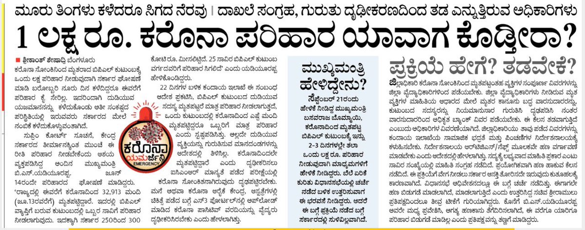 KusumaH_INC's tweet photo. ಬಿಪಿಎಲ್ ಕಾರ್ಡ್ ವ್ಯಾಪ್ತಿಗೆ ಒಳಪಟ್ಟು ಕೋವಿಡ್ ನಿಂದ ಮೃತಪಟ್ಟವರಿಗೆ  ಘೋಷಿಸಲ್ಪಟ್ಟ 1 ಲಕ್ಷ ರೂ ಪರಿಹಾರ ಇನ್ನೂ ಮರೀಚಿಕೆಯಾಗೆ ಉಳಿದಿದ್ದು, ಪರಿಹಾರ ಹಣವನ್ನು ಯಾವಾಗ ಬಿಡುಗಡೆ ಮಾಡ್ತೀರಾ @BSBommai ಸರ್?

#nimmakusuma https://t.co/zAH6o3ULeS