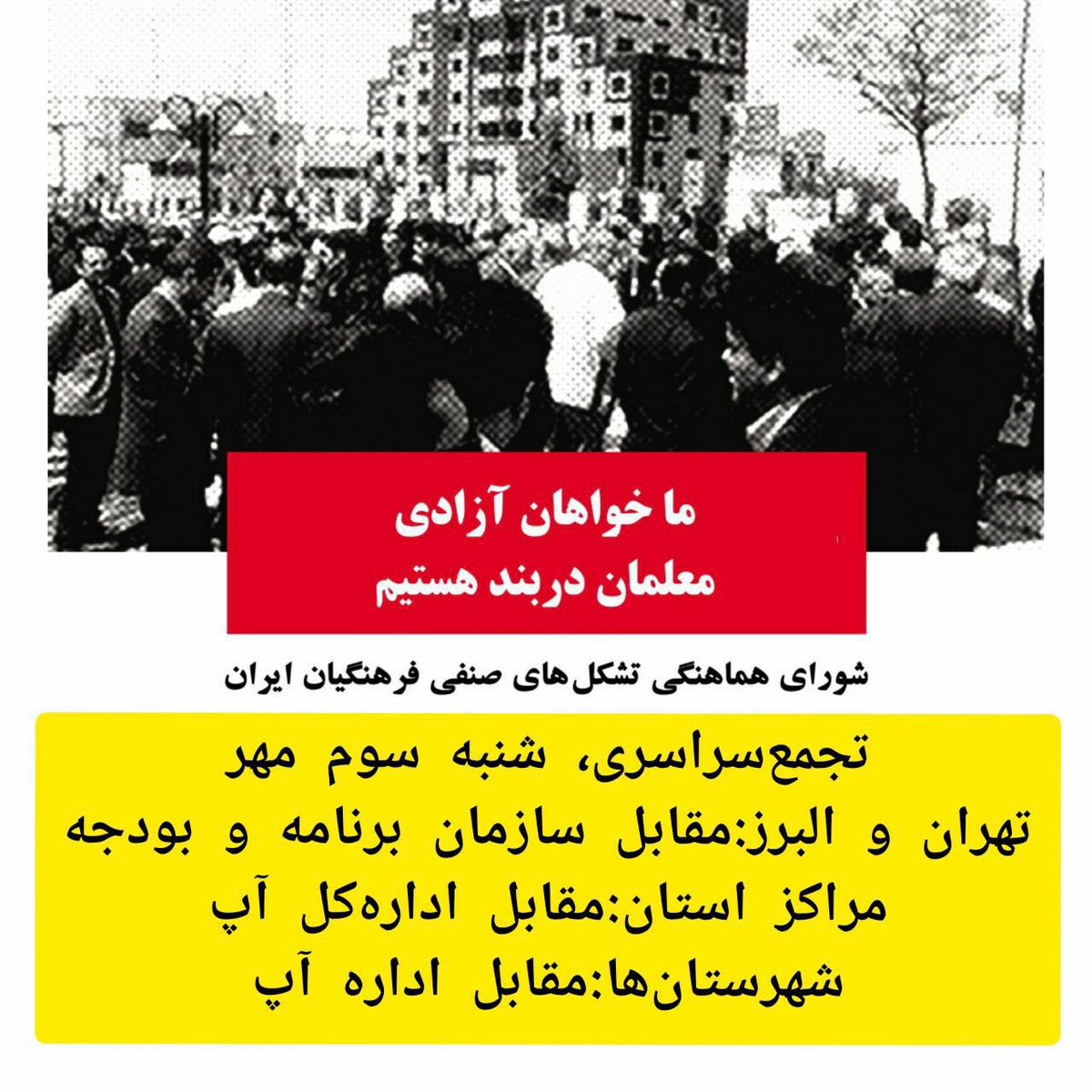 kouroshparsa22's tweet image. #عزیز-قاسم زاده و سیزده معلم زندانی دیگر را با اعتراض آزاد کنیم . نیازی به گام دوم انقلاب اسلامی نیست، انقلابی دگر باید. #انقلاب-مدنی-ایرانی
#گذار-خشونت پرهیز 
#دمکراسی-ایرانی-حقوق-بشر
#رد-کامل-مقام-مادامالعمر
#جمهوری-انتخابی