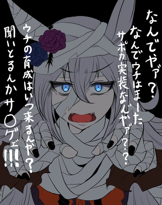 いつくんねん
#ウマ娘 