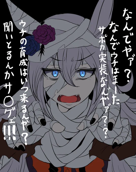 いつくんねん
#ウマ娘 