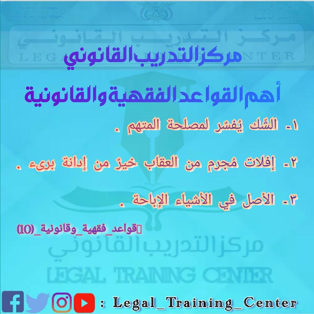 LegalCenter2016's tweet photo. #مركز_التدريب_القانوني
#أهم_القواعد_الفقهية_والقانونية https://t.co/dZOzNNJl61