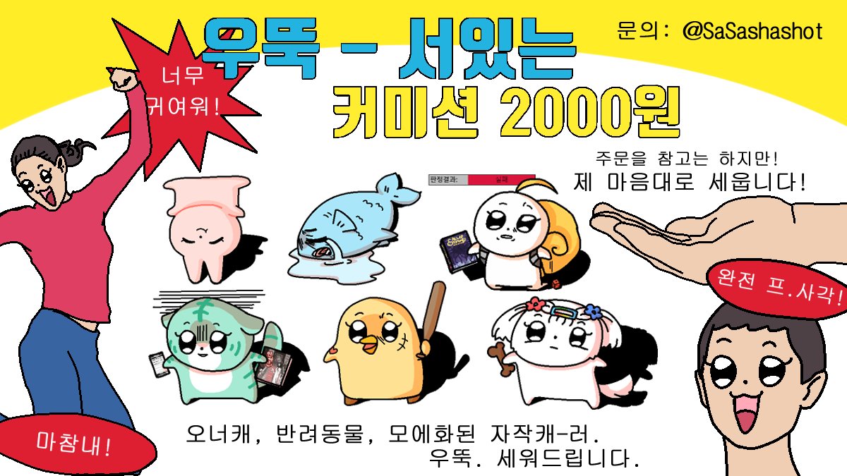 !!커미션!!
우뚝. 세워드립니다.(아닐 수도 있습니다)

● 어쩐지 좋지 못한 얼굴로 있습니다.
● 오너캐, 반려동물, 모에화된 자캐.. 등등으로 받습니다.
● 장당 2천원 입니다. 무컨펌 입니다.
● 문의 및 신청은 이 계정 디엠으로 받습니다^^*
● 샘플은 타래에.