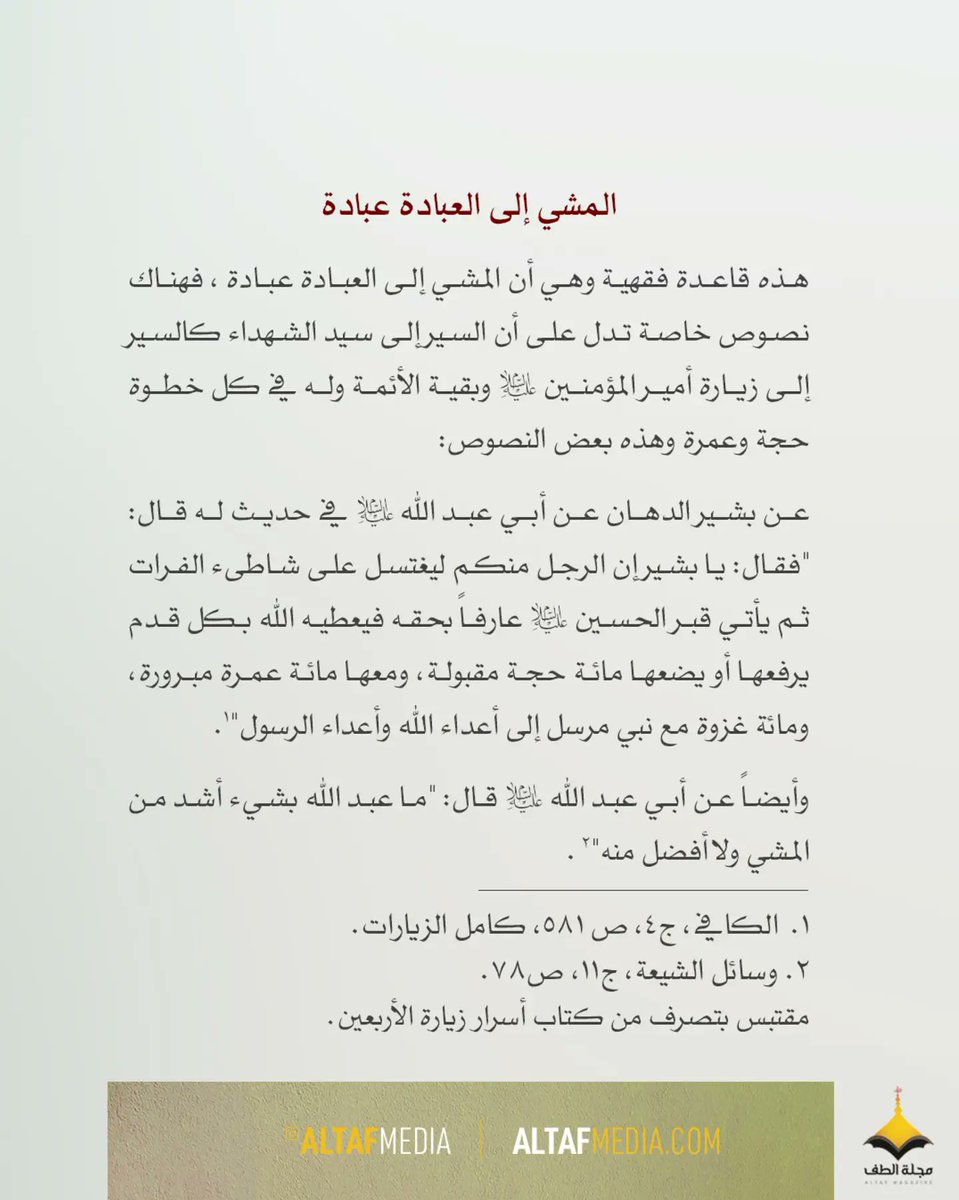 altafmedia's tweet photo. المشي إلى العبادة عبادة:
هذه قاعدة فقهية وهي أن المشي إلى العبادة عبادة ، فهناك نصوص خاصة تدل على أن السير إلى سيد الشهداء كالسير إلى زيارة أمير المؤمنين (ع) وبقية الأئمة وله في كل خطوة حجة وعمرة وهذه بعض النصوص.. https://t.co/bjGdyYPyiD