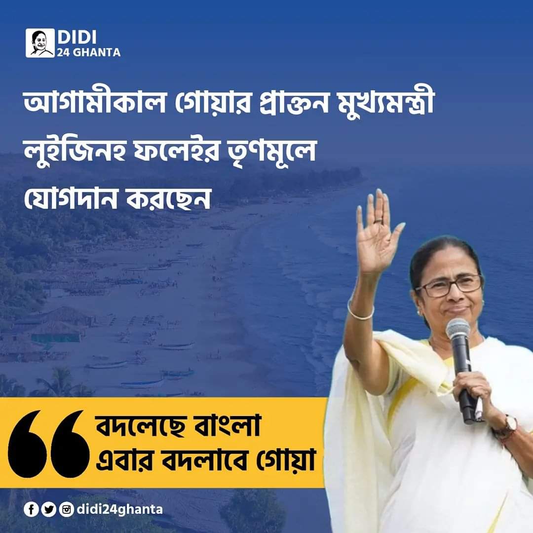 amitmod68022395's tweet photo. #BreakingNews আগামীকাল গোয়ার প্রাক্তন মুখ্যমন্ত্রী লুইজিনহ ফলেইর তৃণমূলে যোগদান করছেন! #didi24ghanta #TMC #goawantschange #tmcforgoa #MamataBanerjee #DidiForGoa https://t.co/x5AT3xo1Vx