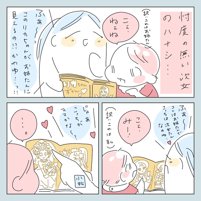 次女たん、忖度なくて…良いッ👍
でも小松もリカちゃんになりたいよ〜🙂ゴロンゴロン🙃
#育児漫画 
#小松さんち 