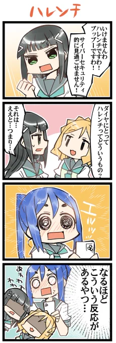 ハレンチですわ 虹+サンシャイン+Lほぼ日4コマ1616本目です。
Aqours三年生(かなダイまり)#なかよしあくあさんねんせい 
