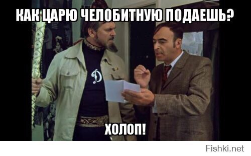 Ты как челобитную царю подаешь. Не так челобитную царю подаешь. Как челобитную царю подаешь картинки. Не так челобитную царю подаешь. Иван васильевич меняет профессию челобитная.