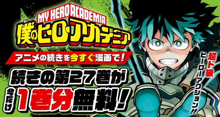 特別セール品 0巻 27巻 漫画 僕のヒーローアカデミア 少年漫画 特別セール品 0巻 27巻 漫画 僕のヒーローアカデミア 少年漫画