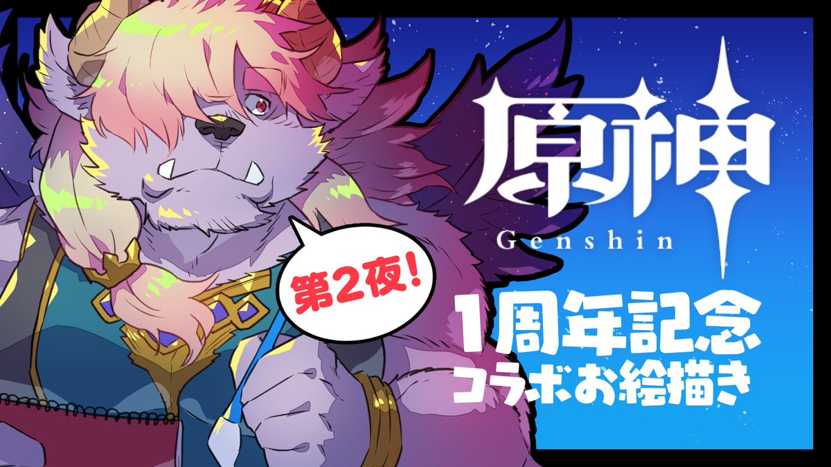 【✨配信予告】9/29 21時 生放送
【原神-Genshin Impact-】1周年記念コラボ!南登かなる殿と原神お絵描き 第2夜【ディープブリザード】 https://t.co/B5jl7GwyxF

昨日のコラボの続き!お絵かきを完成させながら原神トークしてくのである～✨

コラボ相手:南登かなる殿(@nantokanaroom) https://t.co/HtlHFRNOAZ 