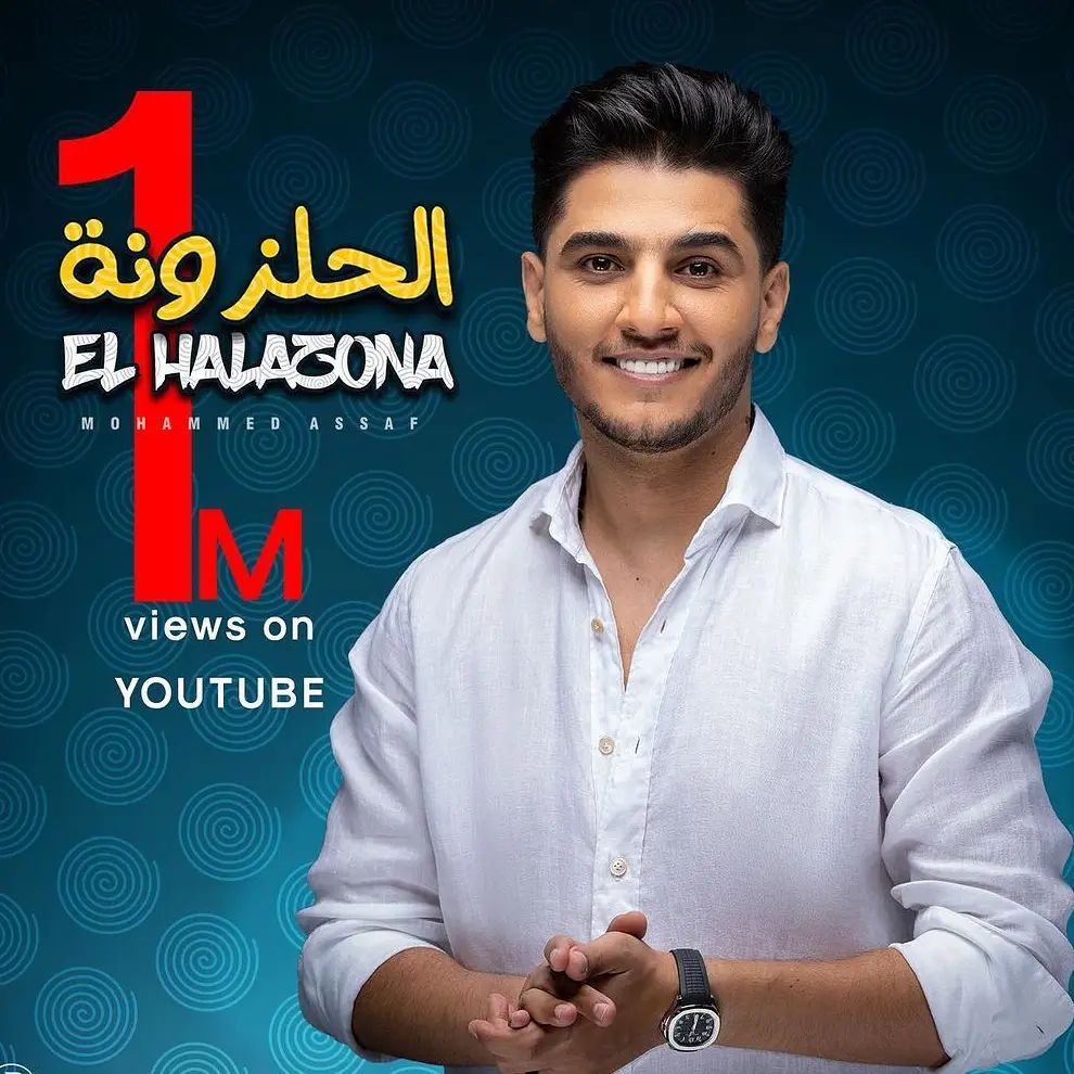 الف مبروك المليون الاول🎉🎉🎉🎉
#محمد_عساف🎤🎤🎤🎤🎤
#الحلزونة
