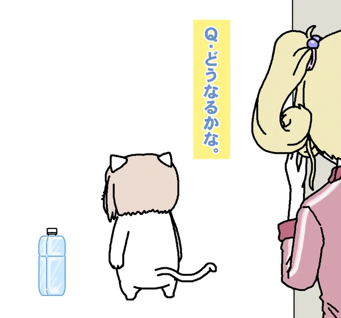 【日刊たのしい前川】
猫さんはペットボトルの水を嫌がるのか検証される前川 