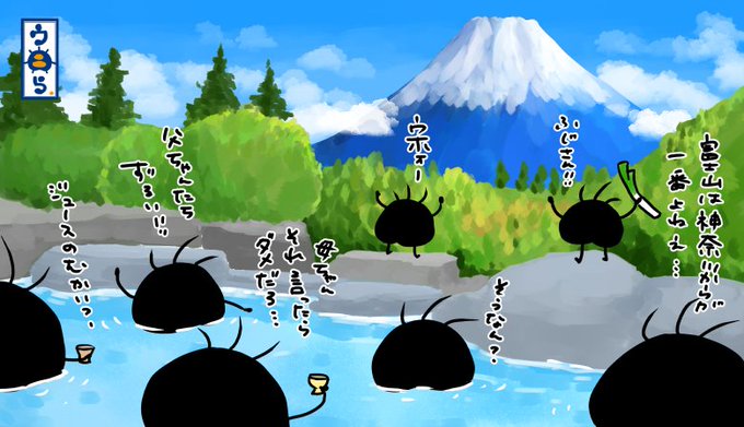 婆ちゃんと小旅行編⑤箱根の温泉から見る富士山はそれは見事なのですが静岡や山梨から見る富士山ももちろん素敵ですんよね。富士山は何処から見ても全部違って全部良いんですよね #ウニら #ゆるいイラスト #オリキャラ #イラスト #小旅行 #関東6県 #神奈川 #箱根 #富士山 #箱根湯本温泉
#仙石原温泉 