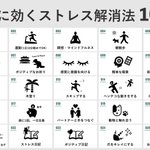 今すぐにでも試せそうなものも!たくさんのストレス解消法を図解付きで紹介したツイートが話題に!