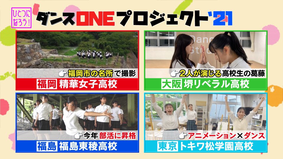 スッキリ 日本テレビ おはようございます あさ9時30分すぎ 全国の高校ダンス部 Amp 同好会応援企画 ダンスoneプロジェクト 21 参加チームのダンス動画をご紹介 福岡 精華女子高校 大阪 堺リベラル高校 福島 福島東稜高校