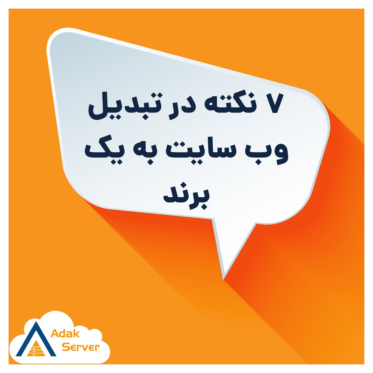 AdakServer's tweet photo. برندینگ وب‌سایت به موندگاری شرکت شما کمک میکنه و در مدت کم میتونه بازارتون رو چند برابر افزایش بده.
در نظر داشته باشین که برای برند سازی موفق سایتتون، تقویت سایت از نظر ظاهری، فنی و کدنویسی و تولید محتوای مناسب، اهمیت بالایی داره!
لینک پست:
https://t.co/VmD6k875du

#برندینگ https://t.co/oF8h9fq0WA