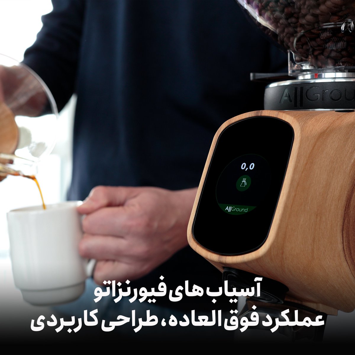 کمپانی فیورنزاتو دهه‌ها تجربه و دانش در طراحی و ساخت آسیاب‌های قهوه را پشتوانه‌ی تولید مدل آل گراوند کرده و به لطف فناوری به‌کار رفته در آن، هم گزینه‌ی مناسبی برای قهوه‌خورهای خانگی است و هم باریستاهای حرفه‌ای.

~ icoff.ee/fa/%d9%85%d8%b…