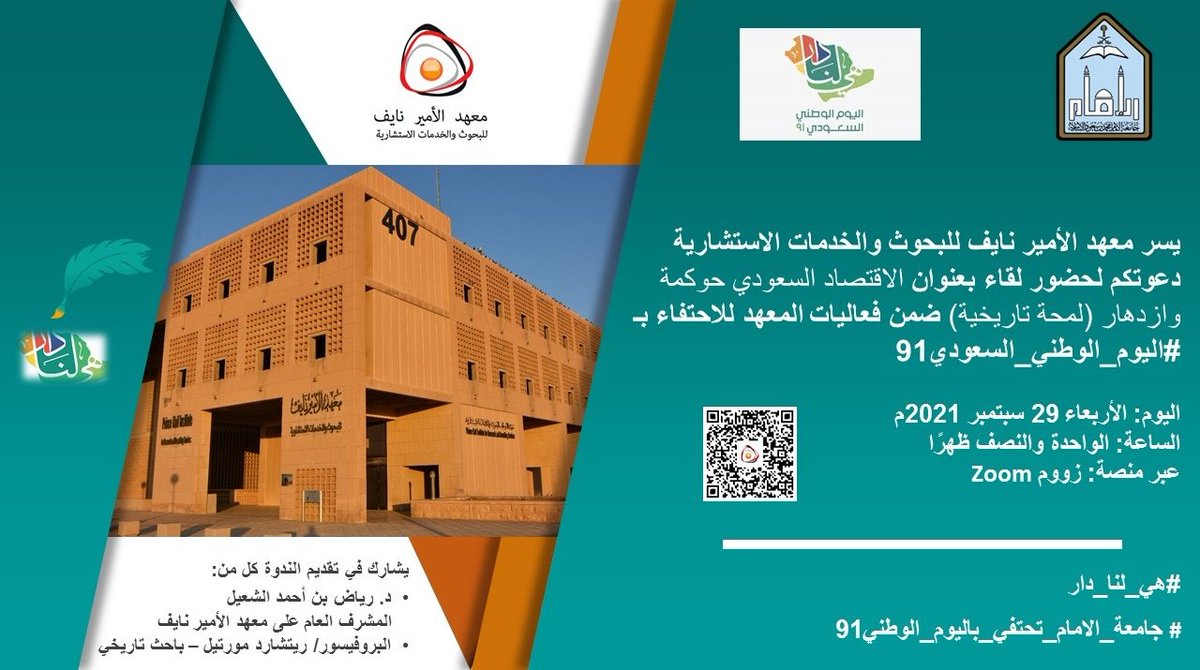 Pnircs1's tweet image. يسر معهد الأمير نايف للبحوث والخدمات الاستشارية دعوتكم لحضور ندوة بعنوان الاقتصاد السعودي حوكمة وازدهار(لمحة تاريخية ندوة يقدمها الدكتور/رياض بن أحمد الشعيل،والبرفيسور/ريتشارد مورتيل ضمن فعاليات المعهد للاحتفاءبـ #اليوم_الوطني_السعودي_91  عبر منصة زووم us04web.zoom.us/j/7589122591?p…