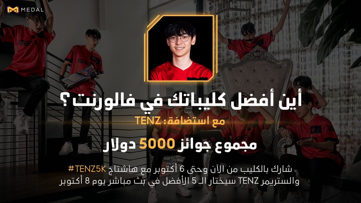 تعتقد أن كليباتك على فالورت قادرة على إبهار الستريمر الشهير <a href="/TenZOfficial/">TenZ</a> 
بمجموع جوائز 5000$ و5 فائزين شارك بأفضل كليباتك في فالورنت مع هاشتاج #TENZ5K
آخر موعد للتسجيل يوم 6 أكتوبر .. العب الآن وسجّل كليباتك
للتفاصيل: medal.tv/contests/senti…
#روى_تيفي #RawaTV #MedalTV #Valorant