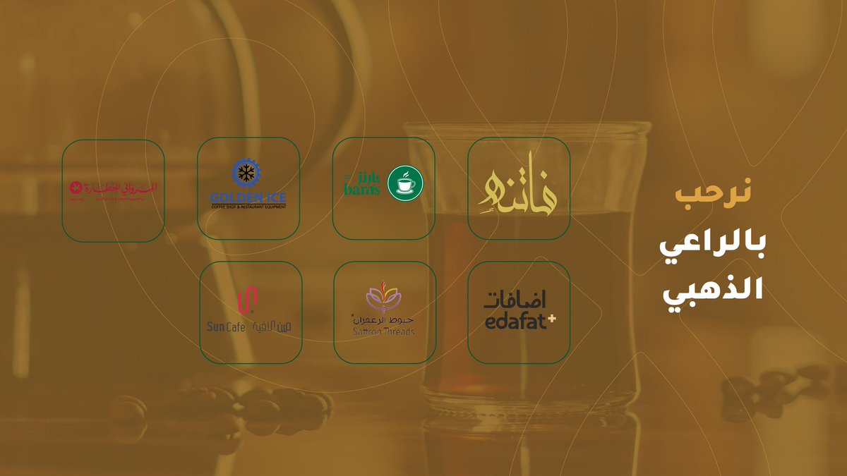 coffeeandhospy's tweet photo. نرحب بالراعاة الذهبيون 
@edafat_sa #اضافات
@byalmarwani #المرواني_للعطارة
@barnscoffee #بارنز_كافيه 
@za3ffran #خيوط_الزعفران
@suncafeksa #صن_كافيه
@fatinahsa #مقهى_فاتنه
 @GoldenIceStore #جولدن_ايس
في #معرض_القهوة_والضيافة النسخة الثانية #المدينة_المنورة.وقريبا راح نكون #مجتمعين https://t.co/JLXSIfnoS5