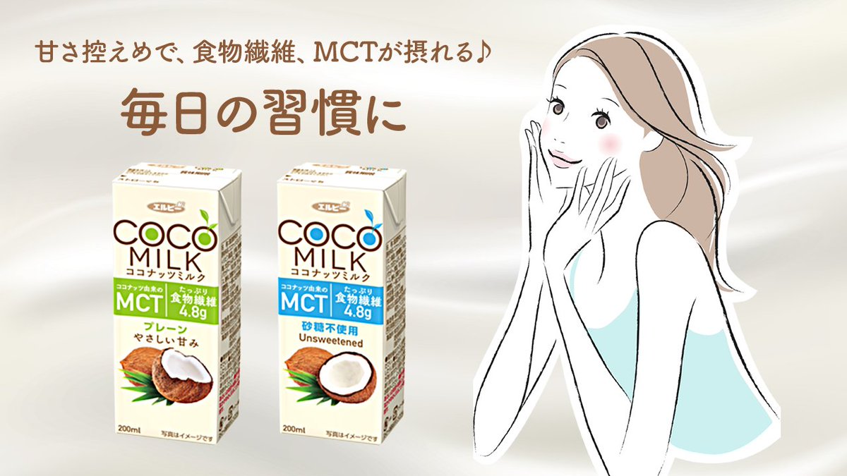 elbee_jp's tweet photo. \NEW!!/
乳成分不使用の #ココナッツミルク「COCO MILK(プレーン&砂糖不使用)」が #新発売🥛
甘さ控えめで
#食物繊維、#MCT を含むので
体型や健康が気になる女性の
毎日の習慣にぜひ✨
#elbee #エルビー
#COCOMILK https://t.co/b5G5Yxz6yz
