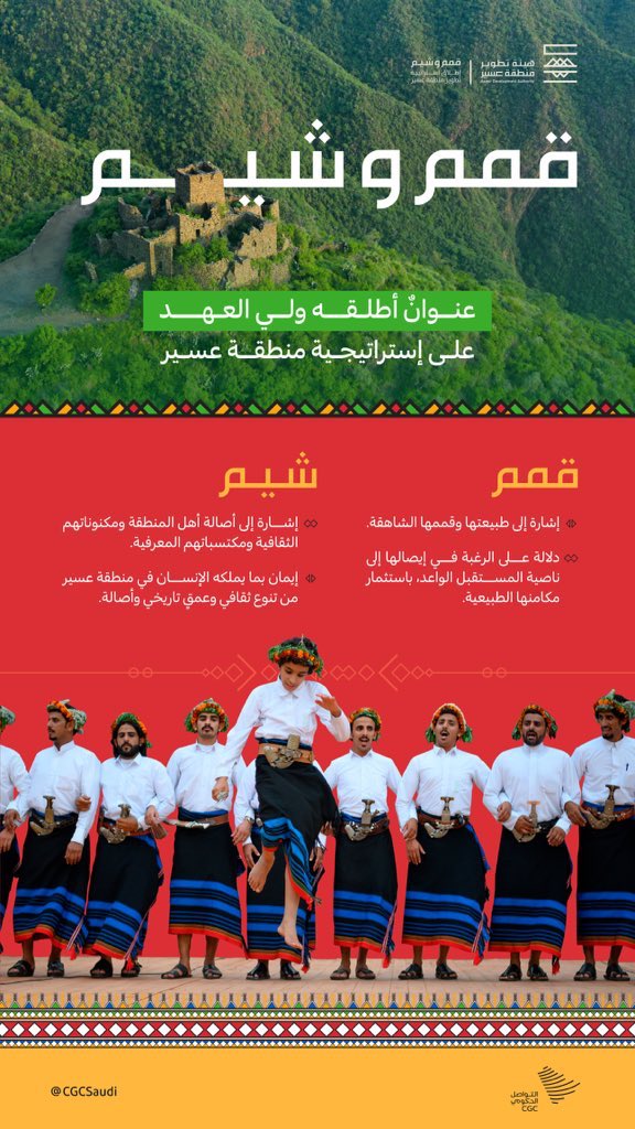 #استراتيجية_تطوير_عسير #قمم_وشيم