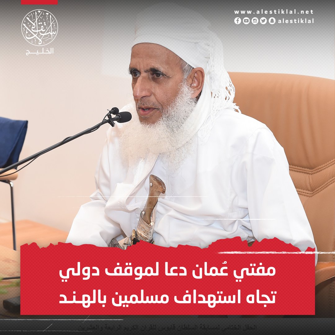 alestiklal_Gulf's tweet photo. "ما يجري يستوقف كل ذي ضمير إنساني".. مفتى سلطنة #عُمان الشيخ أحمد بن حمد الخليلي دعا إلى موقف دولي إسلامي تجاه استهداف مسلمين في #الهند. https://t.co/0yVEbmKr9B