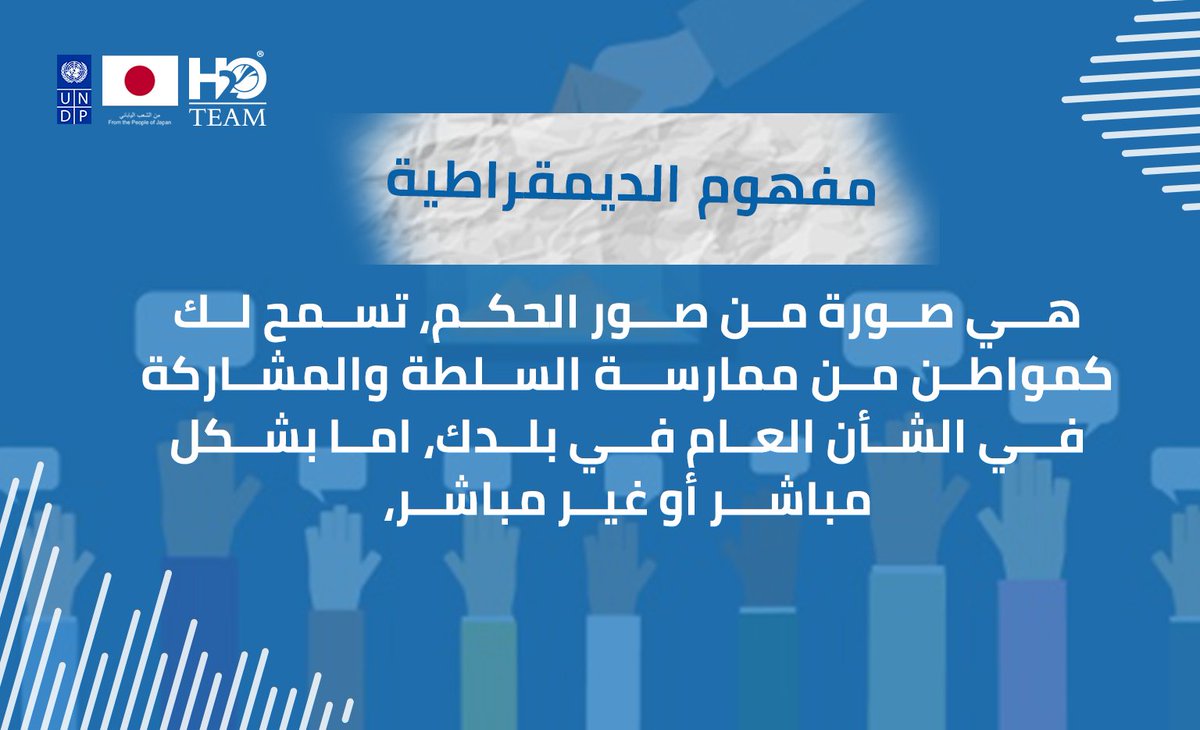 H2OTEAMORG's tweet photo. شن تعني الديمقراطية 
 وشن المقصود بيها🤔⁉️

الجواب هني☝️✅ https://t.co/JZSsqoTInM