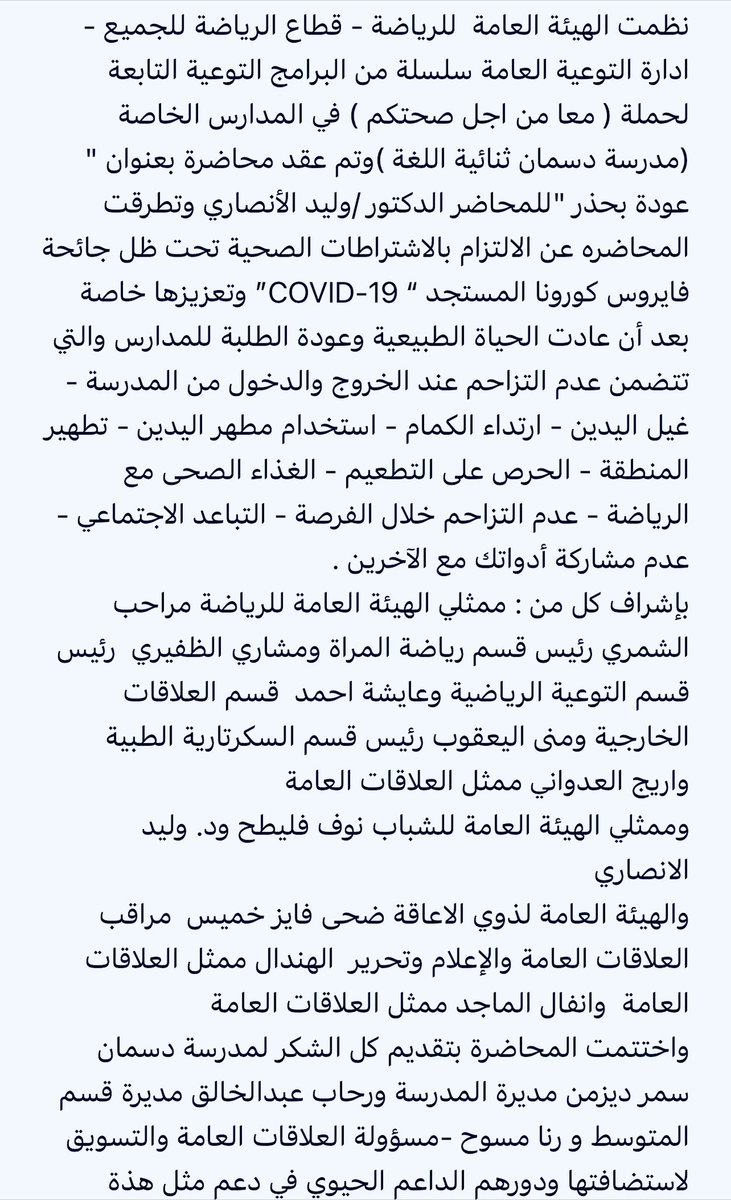 بالتعاون مع هيئتي الاعاقة والشباب و مدرسة دسمان ثنائية اللغة 

قطاع الرياضة للجميع بالهيئة العامة للرياضة نظم سلسلة من برامج التوعية التابعة لحملةمعا من اجل صحتكم

وليد الأنصاري :يجب الالتزام بالاشتراطات الصحية تحت ظل وتعزيزها خاصة بعد أن عادت الحياة الطبيعية وعودة الطلبة للمدارس