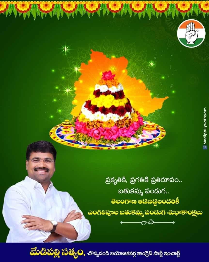 CongressSathyam's tweet photo. *పకృతికి, ప్రగతికి ప్రతిరూపం బతుకమ్మ పండుగ
  తెలంగాణ ఆడబిడ్డలందరికీ ఎంగిలిపూల బతుకమ్మ పండుగ శుభాకాంక్షలు...*

                       *మీ*
               *మేడిపల్లి సత్యం*
*చొప్పదండి నియోజకవర్గ కాంగ్రెస్ పార్టీ ఇంచార్జ్* https://t.co/yPABqgspPy