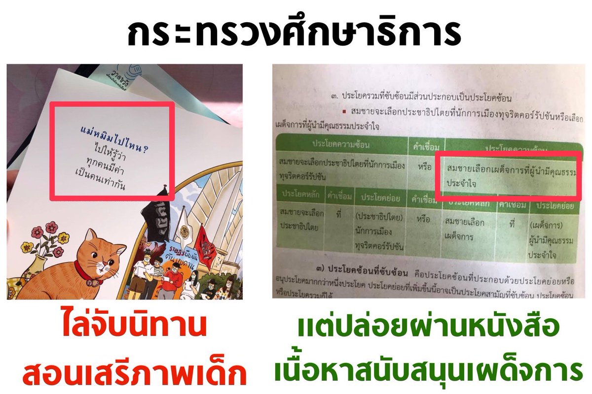 tanawatofficial's tweet photo. ไล่จับนิทานสอนเสรีภาพเด็ก แต่ปล่อยผ่านหนังสือเรียนที่มีเนื้อหาสนับสนุนเผด็จการ นี่หรือกระทรวงศึกษาธิการ ? ถึงว่าการศึกษาไทยมันไม่ไปไหนเสียที

#6ตุลา https://t.co/PQAMQn5Lsm